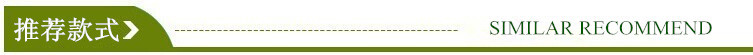 推荐款式
