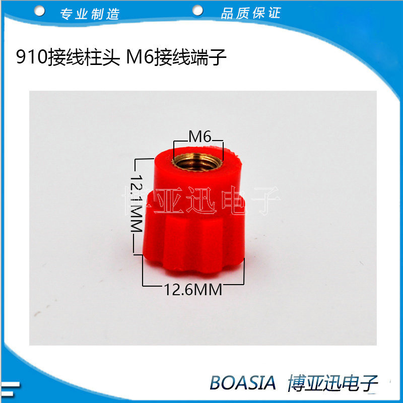 910接线柱头 M6接线端子尺寸图