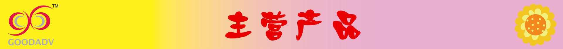 主营产品