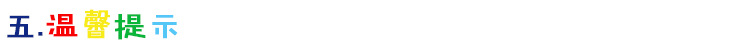 温馨提示