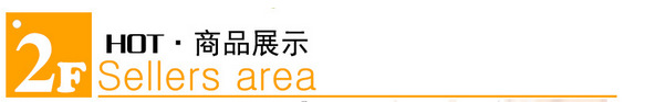 2F商品展示