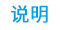 说明
