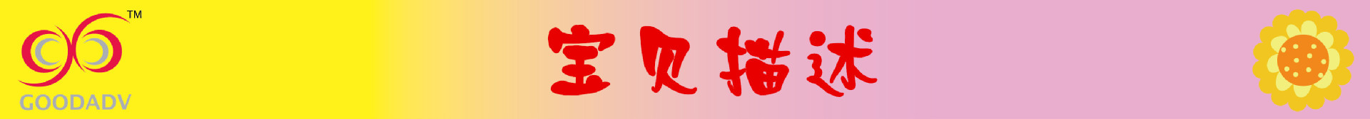 宝贝描述