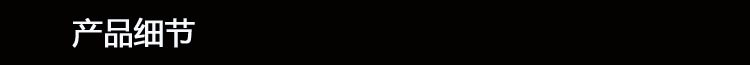 产品细节