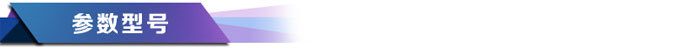 产品型号参数