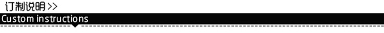 订制说明条