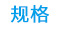 规格