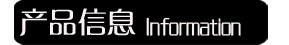 产品信息