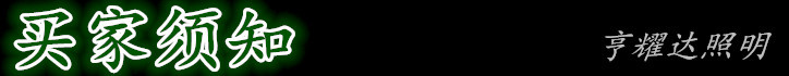 买家须知