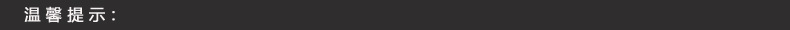 温馨提示