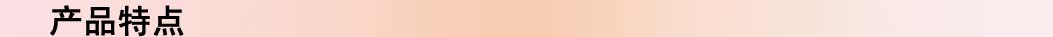 产品特点适用场所0