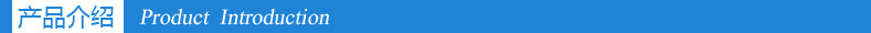 产品介绍