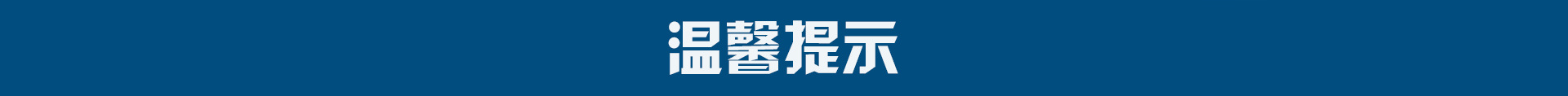 温馨提示