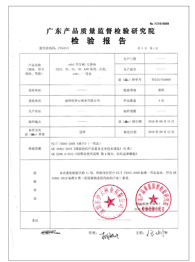 enbl学生袜_检验报告_01
