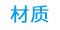材质