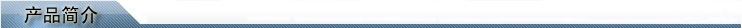 产品简介