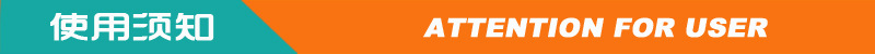 使用须知