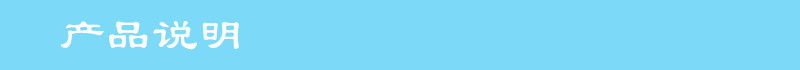 产品说明