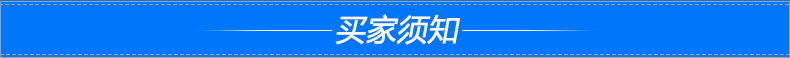 买家须知