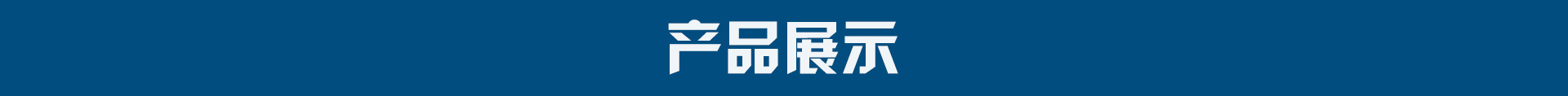 产品展示
