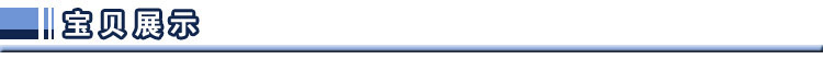 宝贝展示