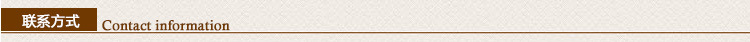 联系方式