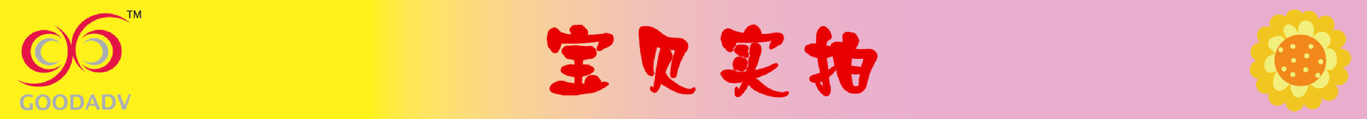 宝贝实拍