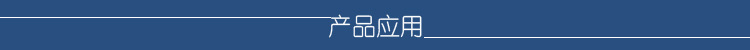 产品应用