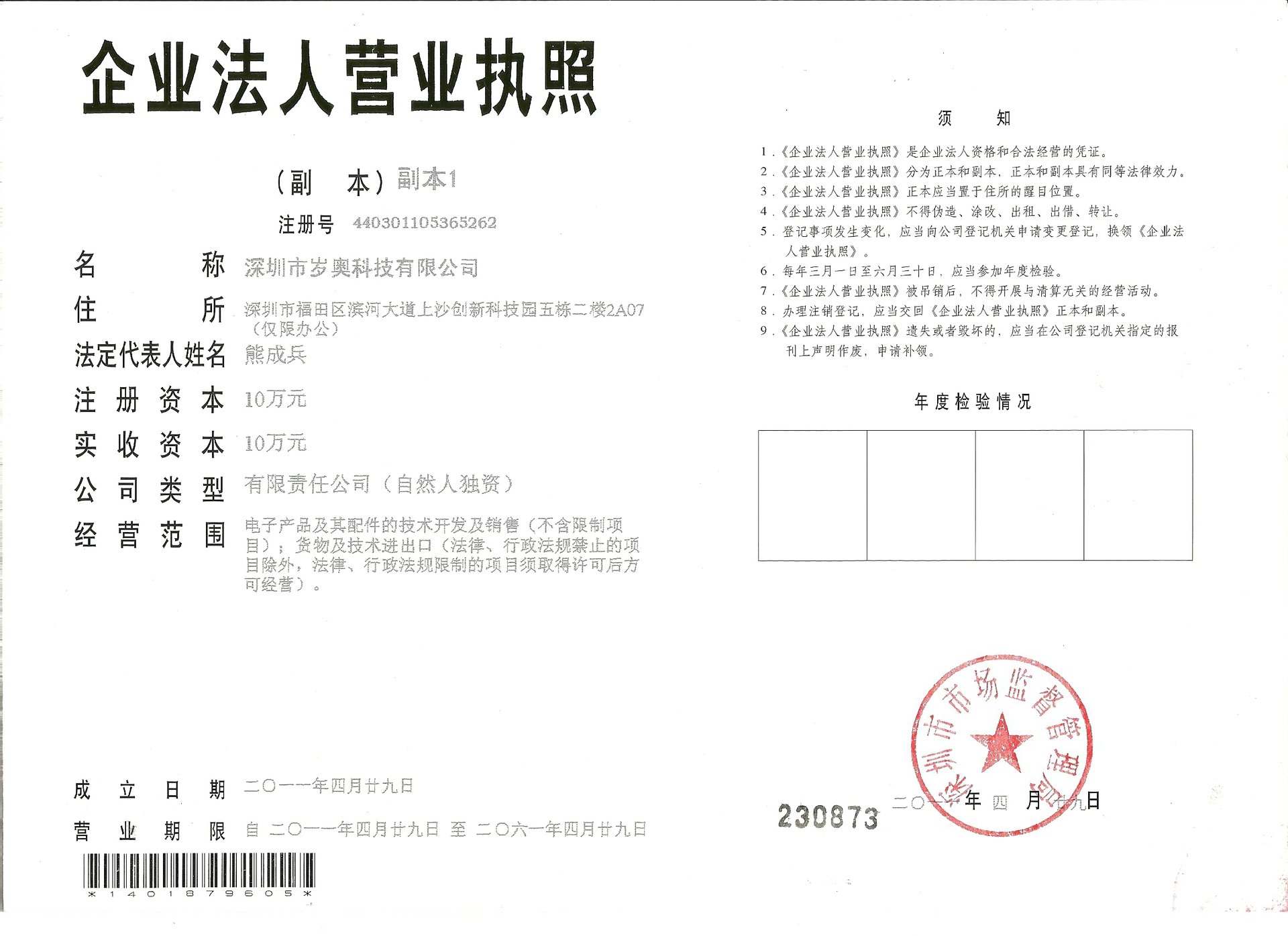 深圳市岁奥科技有限公司营业执照
