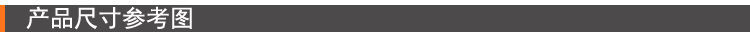 尺寸参考