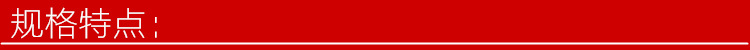 规格特点