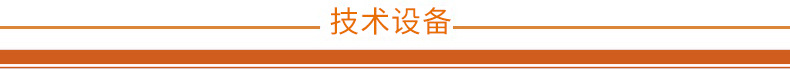技术设备
