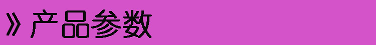 产品参数