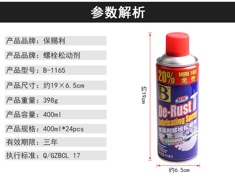 B-1165保赐利螺栓松动剂_02