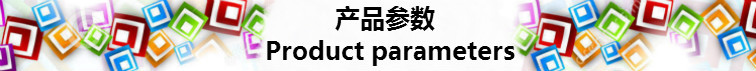 产品参数