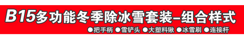 B15多功能雪铲套装2_04