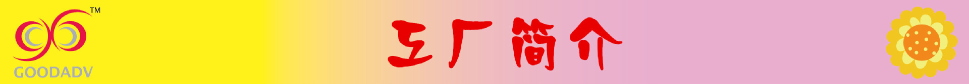 工厂简介