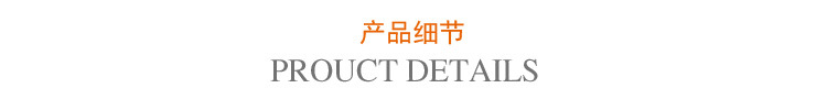 产品细节