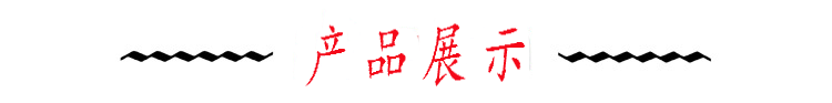 产品展示
