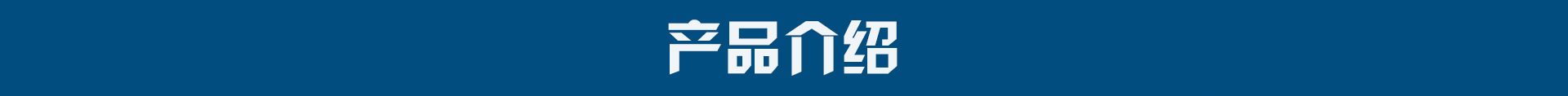 产品介绍