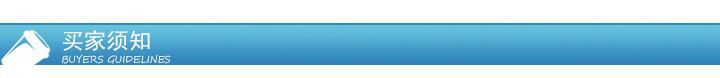 1，买家须知