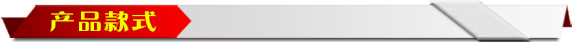 产品款式