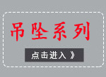 3-吊坠系列