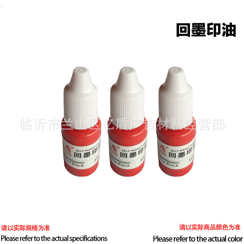 回墨印油01