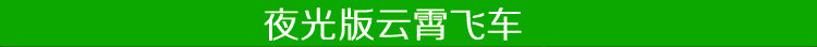 云霄飞车_19