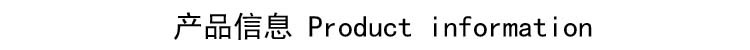 产品信息