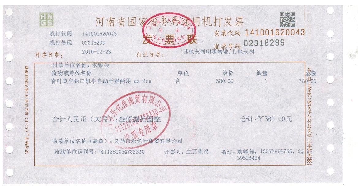 河南省洛阳市汝阳顾客朱银会dz-2se购买发票2016032