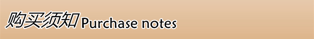 购买须知