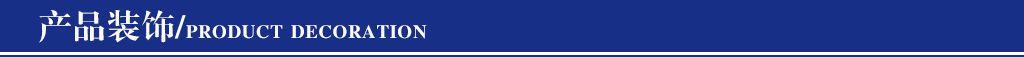 产品装饰07