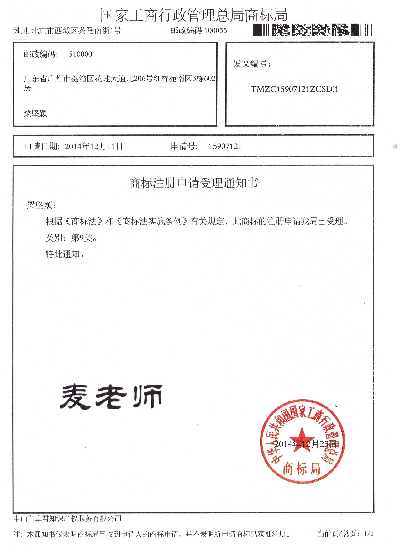 受理书-梁坚颖 麦老师